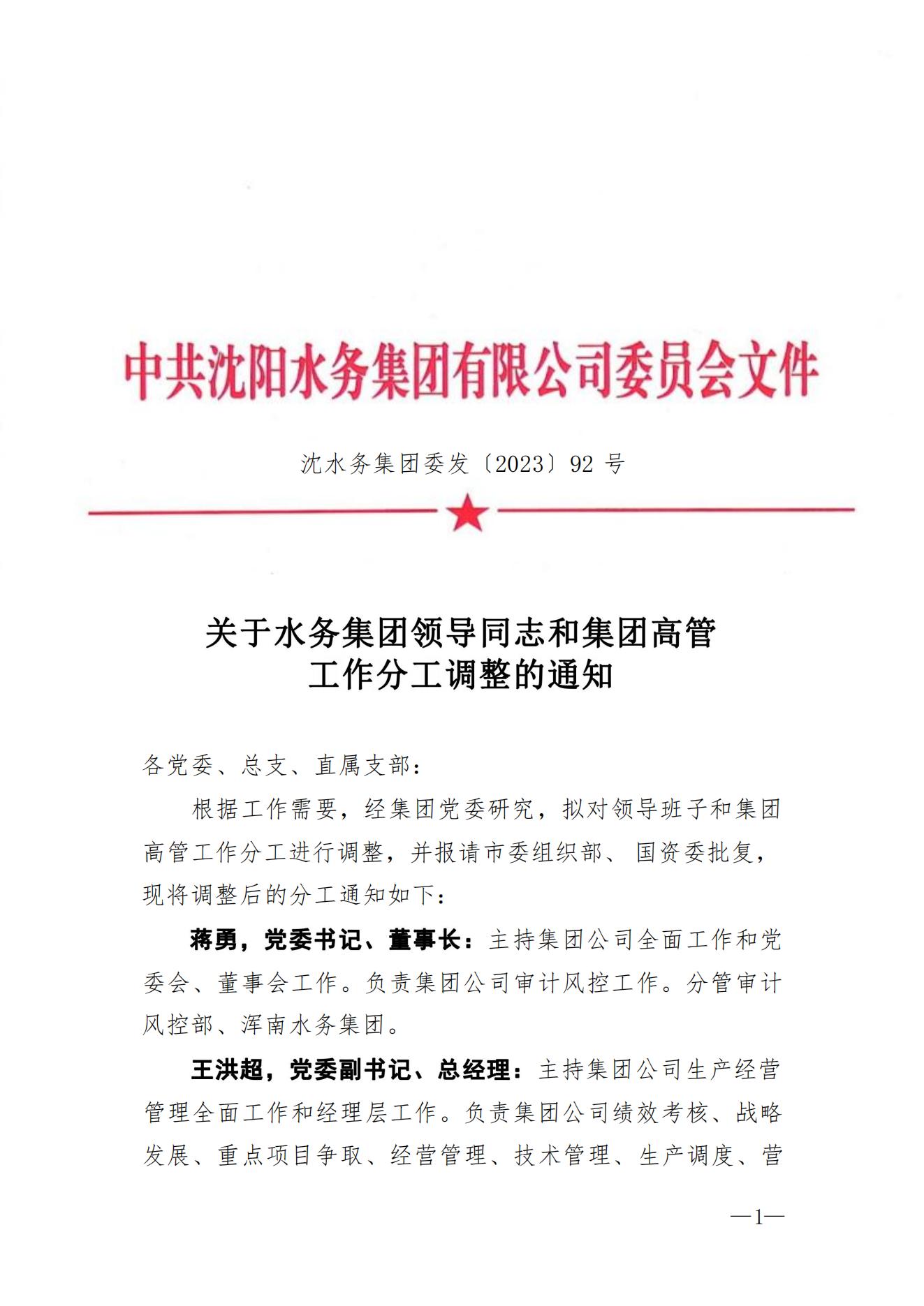 沈皇冠足球
委发〔2023〕92号 关于皇冠足球
领导同志和集团高管工作分工调整的通知2_00.jpg