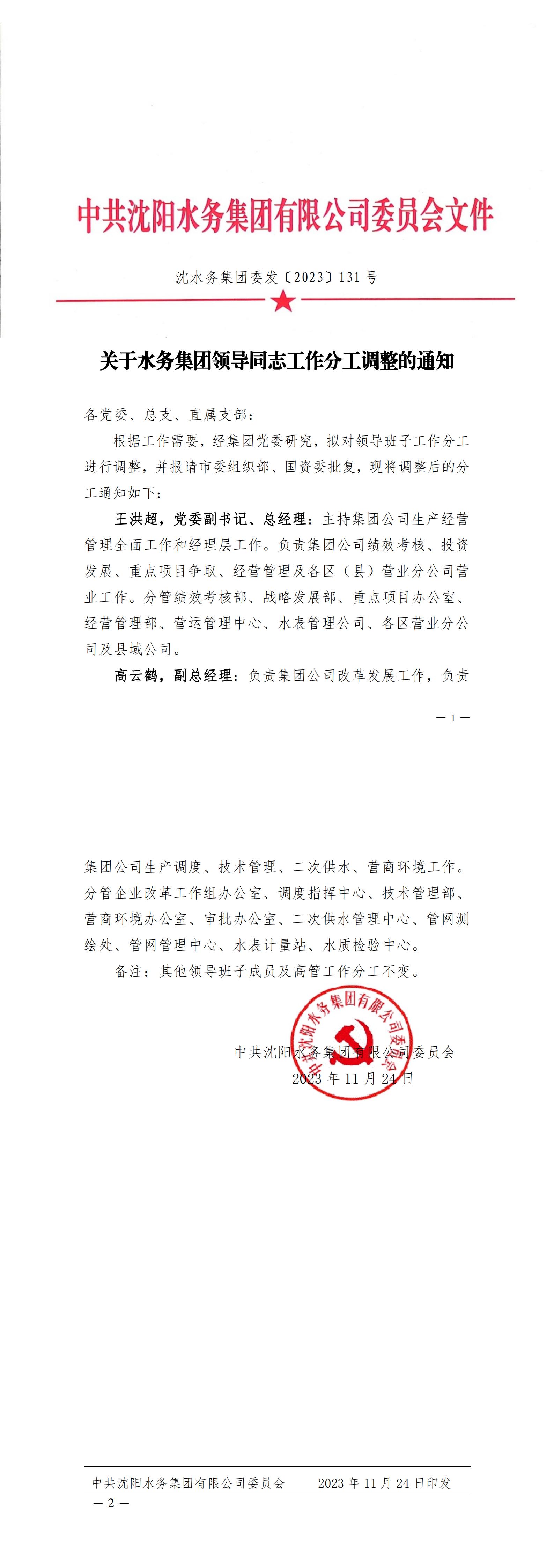 沈皇冠足球
委发〔2023〕131号 关于皇冠足球
领导同志工作分工调整的通知_C.jpg